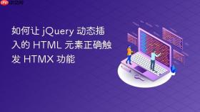 如何让 jQuery 动态插入的 HTML 元素正确触发 HTMX 功能
