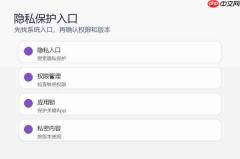 小米17怎么开启隐私保护?隐私空间和权限设置教程