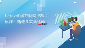 Laravel 缓存驱动详解：原理、选型与实战指南

