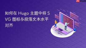 如何在 Hugo 主题中将 SVG 图标与段落文本水平对齐