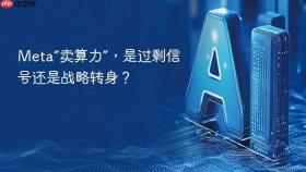 meta“卖算力”，是过剩信号还是战略转身？