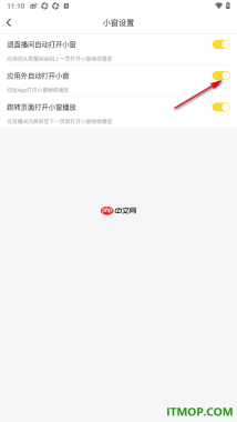 虎牙直播手机版设置切出app禁止打开小窗自动播放的方法