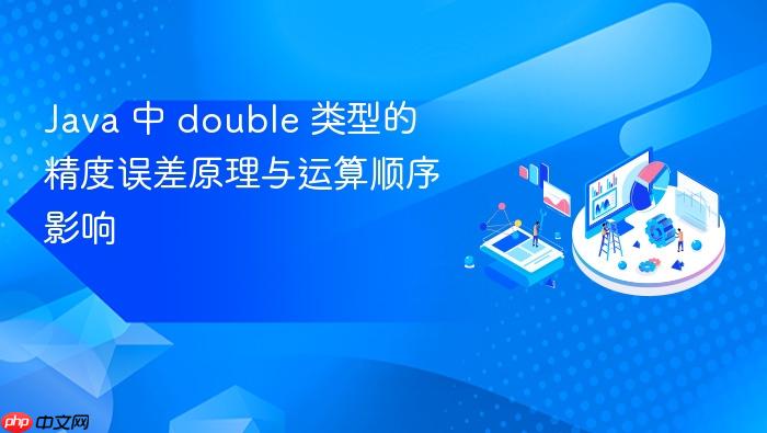 Java 中 double 类型的精度误差原理与运算顺序影响