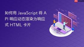 如何用 JavaScript 将 API 响应动态渲染为响应式 HTML 卡片