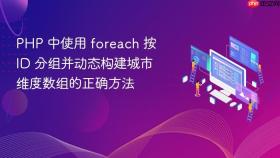 PHP 中使用 foreach 按 ID 分组并动态构建城市维度数组的正确方法
