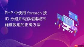 PHP 中使用 foreach 按 ID 分组并动态构建城市维度数组的正确方法