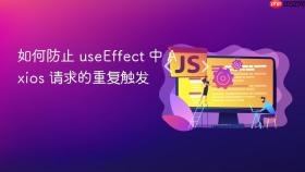 如何防止 useEffect 中 Axios 请求的重复触发