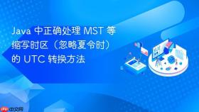 Java 中正确处理 MST 等缩写时区(忽略夏令时)的 UTC 转换方法