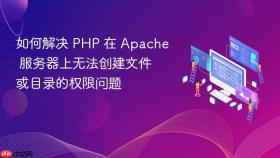 如何解决 PHP 在 Apache 服务器上无法创建文件或目录的权限问题
