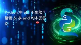 Python 中 elif 不生效？警惕 & 与 and 的本质区别
