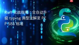Ruff 实战指南：全自动升级 typing 类型注解至 PEP 585 标准
