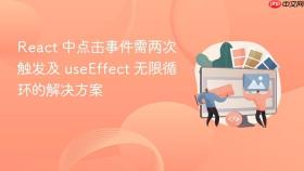 React 中点击事件需两次触发及 useEffect 无限循环的解决方案