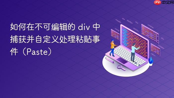 如何在不可编辑的 div 中捕获并自定义处理粘贴事件（Paste）
