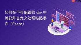 如何在不可编辑的 div 中捕获并自定义处理粘贴事件（Paste）

