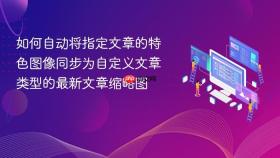 如何自动将指定文章的特色图像同步为自定义文章类型的最新文章缩略图
