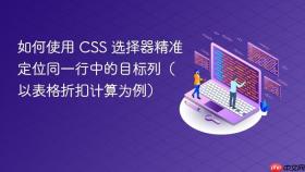 如何使用 CSS 选择器精准定位同一行中的目标列(以表格折扣计算为例)