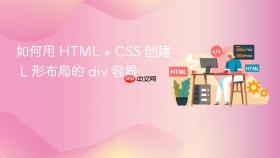如何用 HTML + CSS 创建 L 形布局的 div 容器
