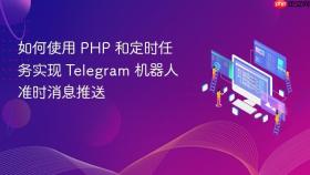 如何使用 PHP 和定时任务实现 Telegram 机器人准时消息推送