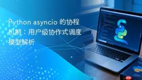 Python asyncio 的协程机制：用户级协作式调度模型解析