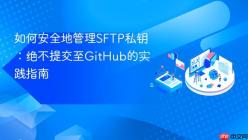 如何安全地管理SFTP私钥：绝不提交至GitHub的实践指南