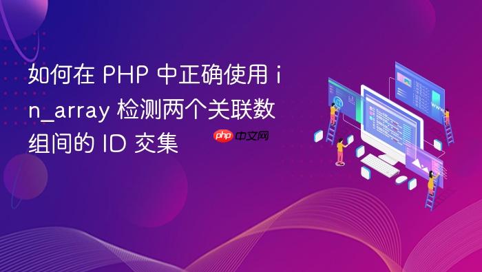 如何在 PHP 中正确使用 in_array 检测两个关联数组间的 ID 交集