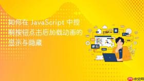 如何在 JavaScript 中控制按钮点击后加载动画的显示与隐藏
