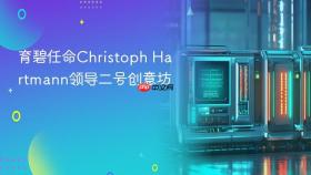 育碧任命christoph hartmann领导二号创意坊