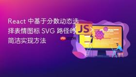 React 中基于分数动态选择表情图标 SVG 路径的简洁实现方法