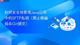 如何安全地管理Java应用中的SFTP私钥（禁止硬编码与Git提交）
