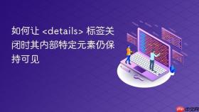 如何让 <details> 标签关闭时其内部特定元素仍保持可见
