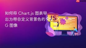 如何将 Chart.js 图表导出为带自定义背景色的 PNG 图像