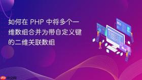 如何在 PHP 中将多个一维数组合并为带自定义键的二维关联数组
