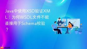 Java中使用XSD验证XML:为何WSDL文件不能直接用于Schema校验?