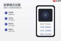 小米17夜景模式怎么设置？夜拍入口和使用方法