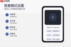 小米17夜景模式怎么设置？夜拍入口和使用方法