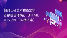 如何让长文本在指定字符数后自动换行（HTML/CSS/PHP 实战方案）
