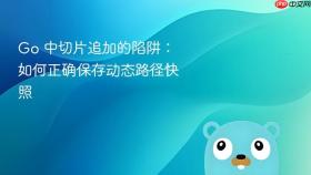 Go 中切片追加的陷阱：如何正确保存动态路径快照
