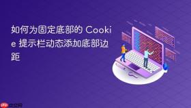 如何为固定底部的 Cookie 提示栏动态添加底部边距
