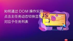 如何通过 DOM 操作实现点击主任务动态切换显示对应子任务列表