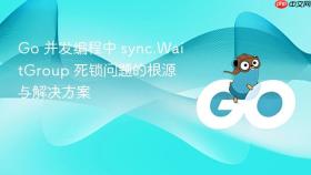 Go 并发编程中 sync.WaitGroup 死锁问题的根源与解决方案
