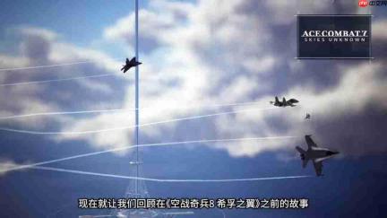 《皇牌空战8》新宣传片 展现游戏世界壮阔空战历史