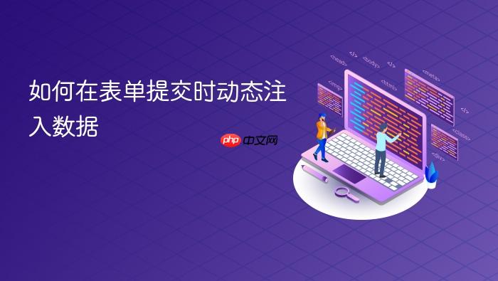 如何在表单提交时动态注入数据