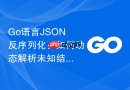 Go语言JSON反序列化：如何动态解析未知结构的JSON数据