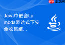 Java中嵌套Lambda表达式下安全收集结果的正确实践