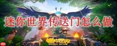 迷你世界新版本传送门怎么做 迷你世界传送门制作方法