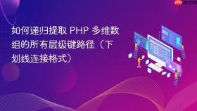 如何递归提取 PHP 多维数组的所有层级键路径(下划线连接格式)