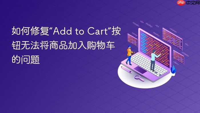 如何修复“Add to Cart”按钮无法将商品加入购物车的问题