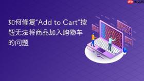 如何修复“Add to Cart”按钮无法将商品加入购物车的问题
