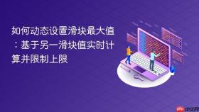 如何动态设置滑块最大值：基于另一滑块值实时计算并限制上限
