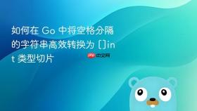 如何在 Go 中将空格分隔的字符串高效转换为 []int 类型切片

